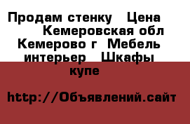 Продам стенку › Цена ­ 5 000 - Кемеровская обл., Кемерово г. Мебель, интерьер » Шкафы, купе   